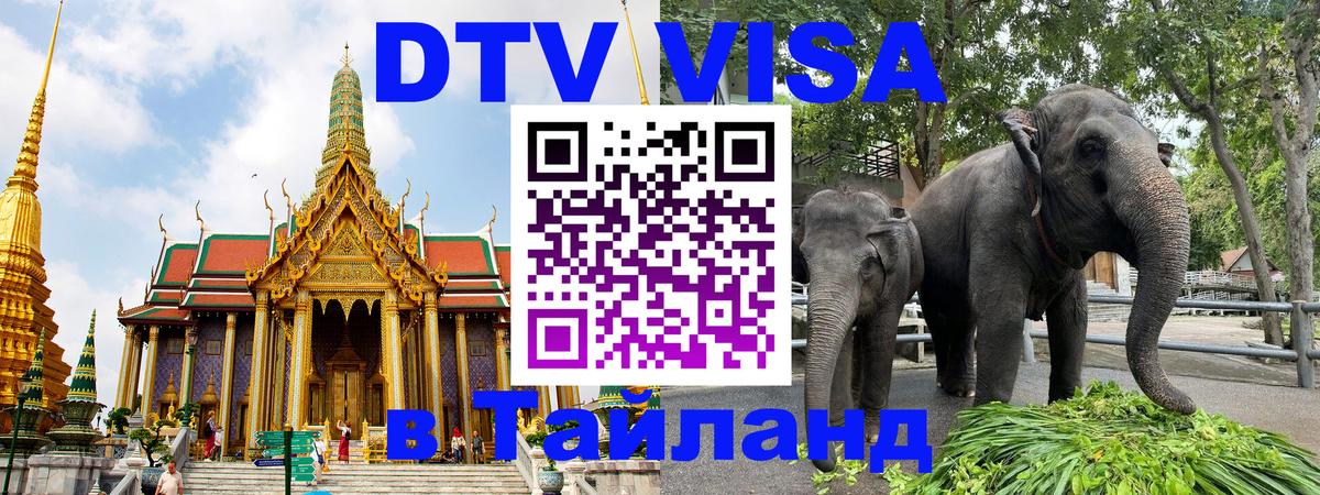 Visa ДТВ Тайланд помощь Братск 