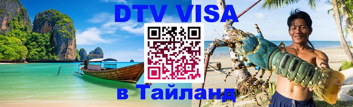 DTV Visa Thailand — прайс и условия, виза без дополнительных документов - 