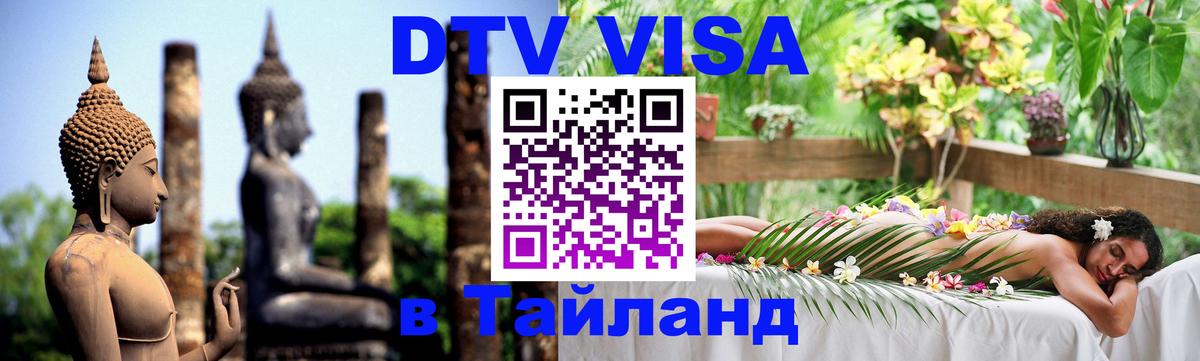 Цены на DTV визу в Таиланд — пакеты услуг, достаточно даже паспорта - Братск 