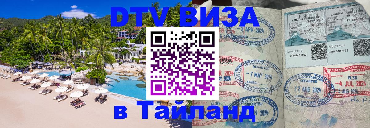 Destination Thailand Visa (DTV виза) 